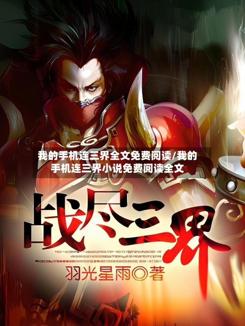 我的手机连三界全文免费阅读/我的手机连三界小说免费阅读全文