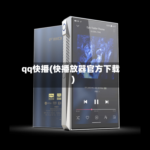 qq快播(快播放器官方下载)