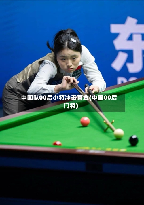 中国队00后小将冲击首金(中国00后门将)