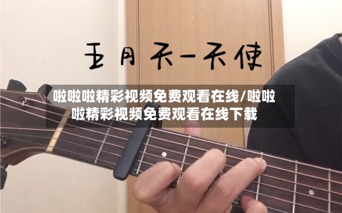 啦啦啦精彩视频免费观看在线/啦啦啦精彩视频免费观看在线下载