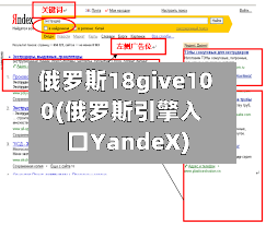 俄罗斯18give100(俄罗斯引擎入口YandeX)