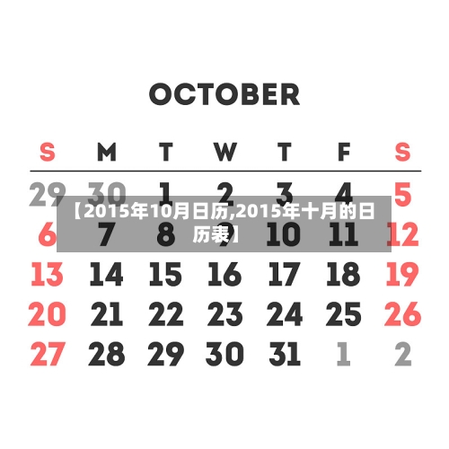 【2015年10月日历,2015年十月的日历表】-第2张图片