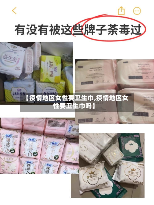 【疫情地区女性要卫生巾,疫情地区女性要卫生巾吗】