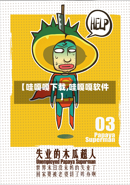 【哇嘎嘎下载,哇嘎嘎软件】