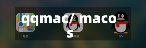 qqmac/ macos-第2张图片
