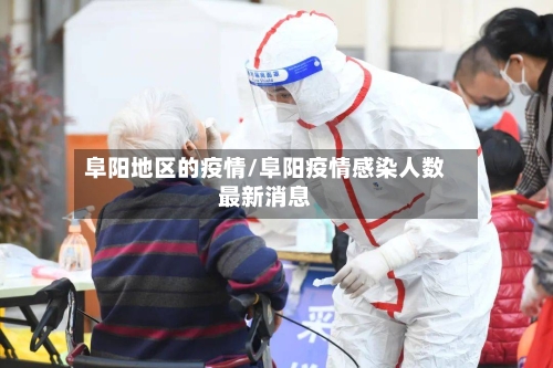 阜阳地区的疫情/阜阳疫情感染人数最新消息