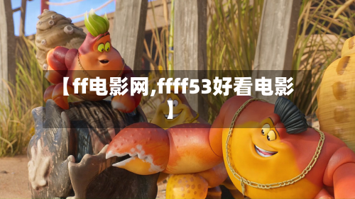 【ff电影网,ffff53好看电影】-第2张图片