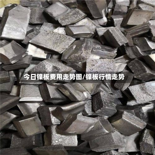 今日镍板费用走势图/镍板行情走势-第2张图片