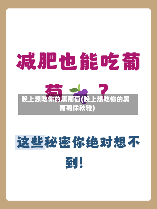晚上想吃你的黑葡萄(晚上想吃你的黑葡萄徐秋雅)-第2张图片