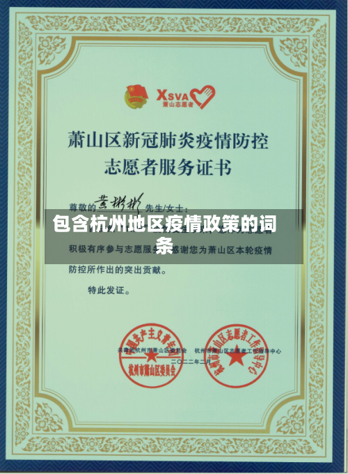 包含杭州地区疫情政策的词条