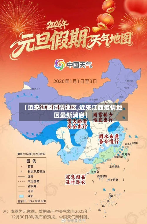 【近来江西疫情地区,近来江西疫情地区最新消息】-第3张图片