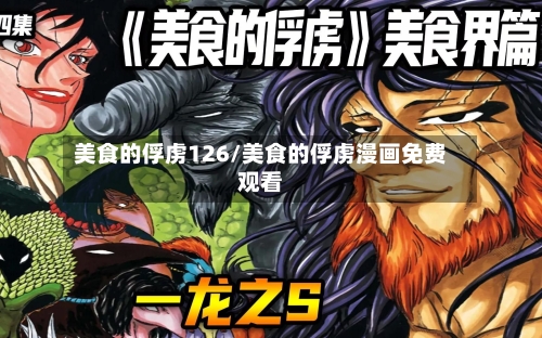 美食的俘虏126/美食的俘虏漫画免费观看-第2张图片