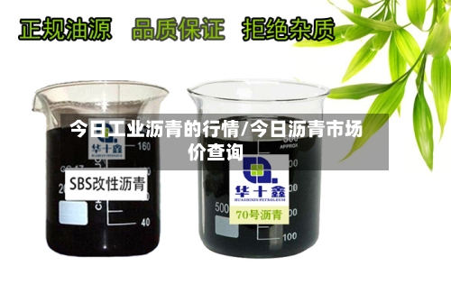 今日工业沥青的行情/今日沥青市场价查询-第3张图片