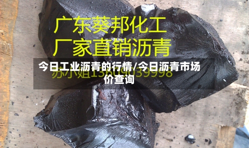 今日工业沥青的行情/今日沥青市场价查询-第2张图片