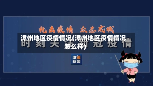 漳州地区疫情情况(漳州地区疫情情况怎么样)