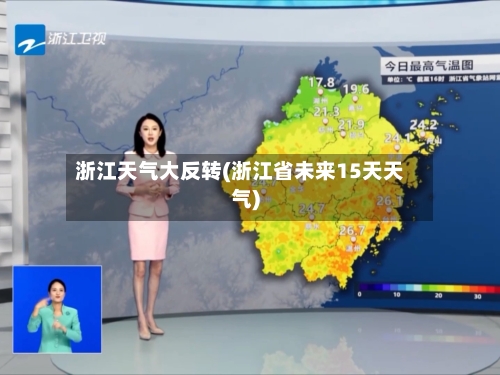 浙江天气大反转(浙江省未来15天天气)-第2张图片