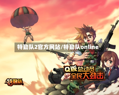 特勤队2官方网站/特勤队online