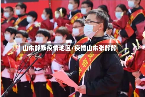 山东静默疫情地区/疫情山东张静静-第2张图片