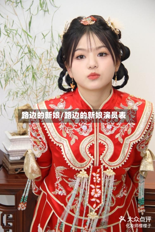 路边的新娘/路边的新娘演员表