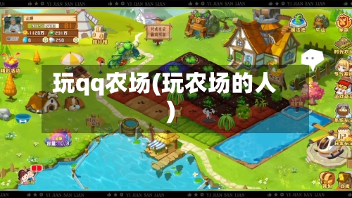 玩qq农场(玩农场的人)-第2张图片