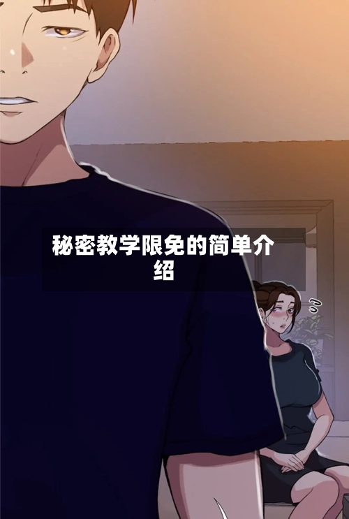 秘密教学限免的简单介绍