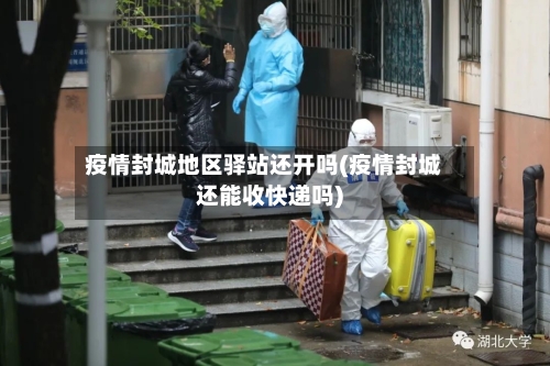 疫情封城地区驿站还开吗(疫情封城还能收快递吗)-第3张图片