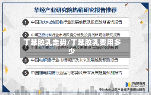 丁苯胶乳走势/丁苯胶乳费用多少-第2张图片