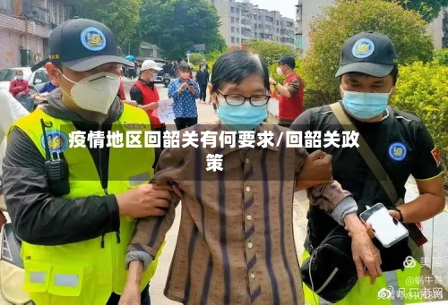 疫情地区回韶关有何要求/回韶关政策
