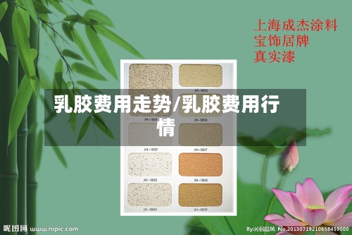乳胶费用走势/乳胶费用行情
