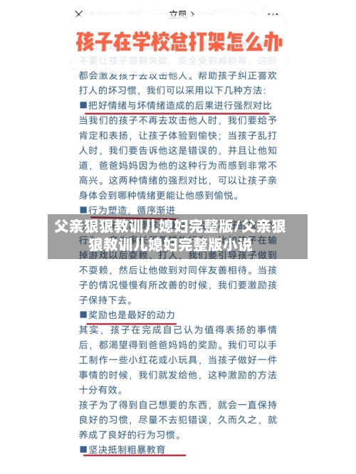 父亲狠狠教训儿媳妇完整版/父亲狠狠教训儿媳妇完整版小说-第2张图片