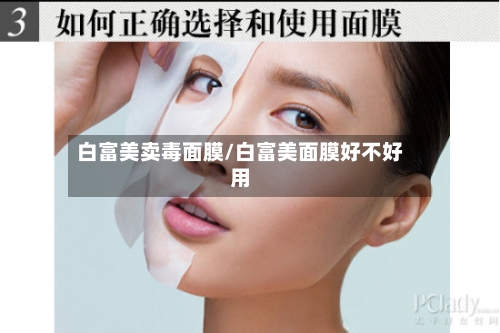 白富美卖毒面膜/白富美面膜好不好用