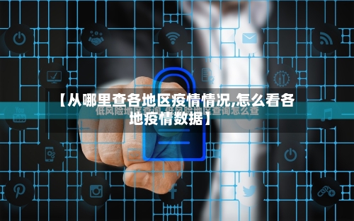 【从哪里查各地区疫情情况,怎么看各地疫情数据】-第3张图片