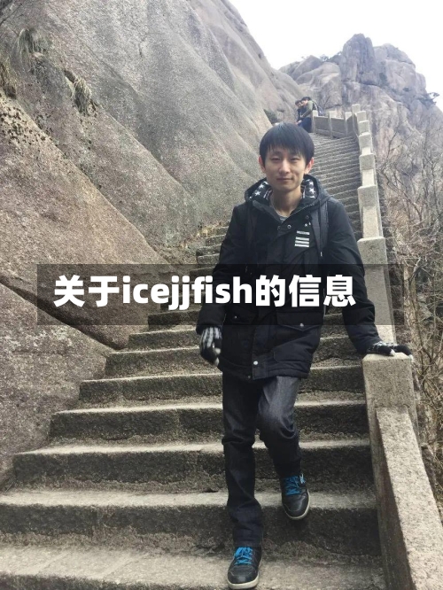 关于icejjfish的信息-第2张图片