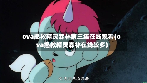 ova拯救精灵森林第三集在线观看(ova拯救精灵森林在线较多)
