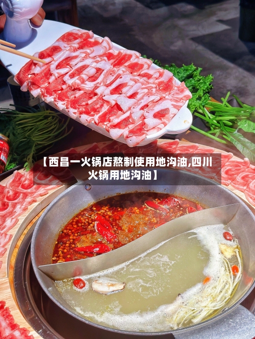 【西昌一火锅店熬制使用地沟油,四川火锅用地沟油】