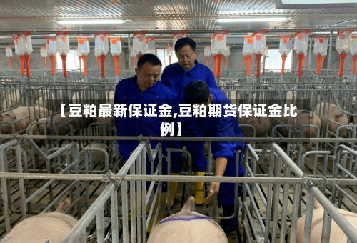 【豆粕最新保证金,豆粕期货保证金比例】-第2张图片