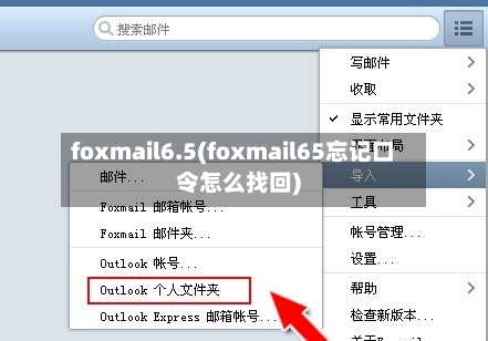 foxmail6.5(foxmail65忘记口令怎么找回)