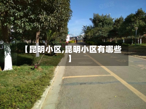 【昆明小区,昆明小区有哪些】-第2张图片