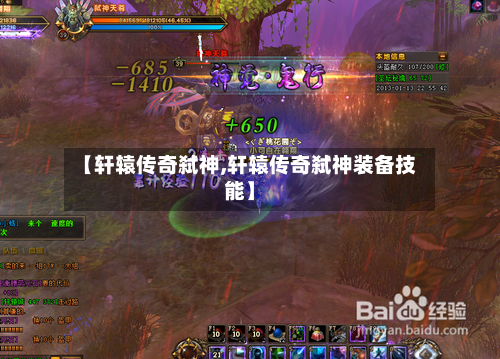 【轩辕传奇弑神,轩辕传奇弑神装备技能】