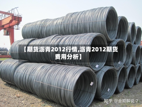 【期货沥青2012行情,沥青2012期货费用分析】-第2张图片