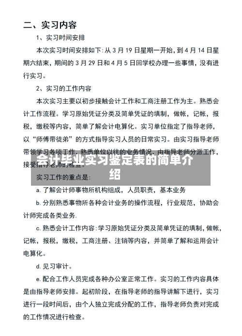 会计毕业实习鉴定表的简单介绍