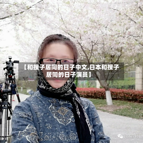 【和搜子居同的日子中文,日本和搜子居同的日子演员】