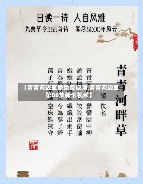 【青青河边草原免费视频,青青河边草第06集新浪视频】-第3张图片