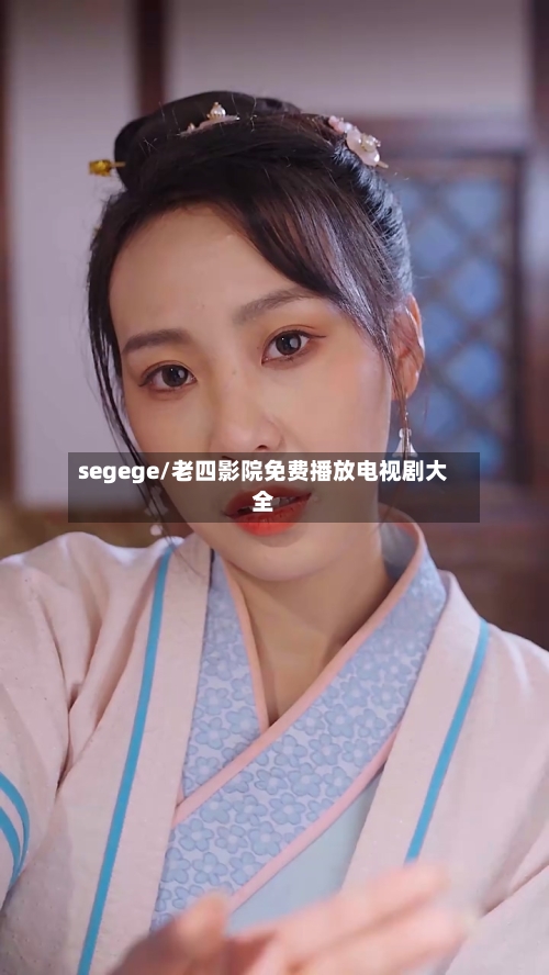 segege/老四影院免费播放电视剧大全-第3张图片
