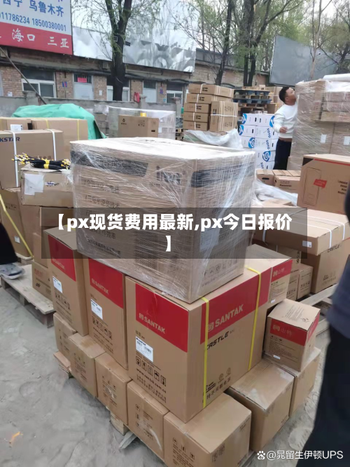 【px现货费用最新,px今日报价】-第2张图片