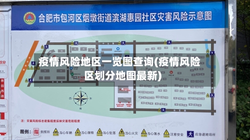 疫情风险地区一览图查询(疫情风险区划分地图最新)