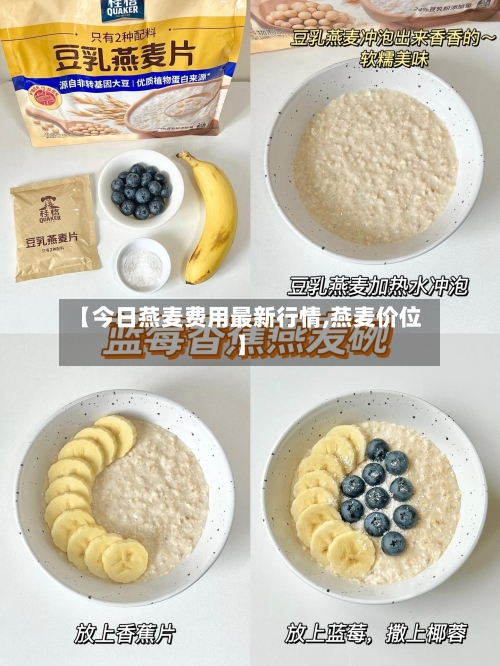 【今日燕麦费用最新行情,燕麦价位】-第3张图片