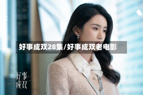 好事成双28集/好事成双老电影-第2张图片