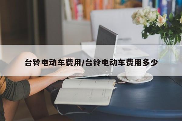 台铃电动车费用/台铃电动车费用多少