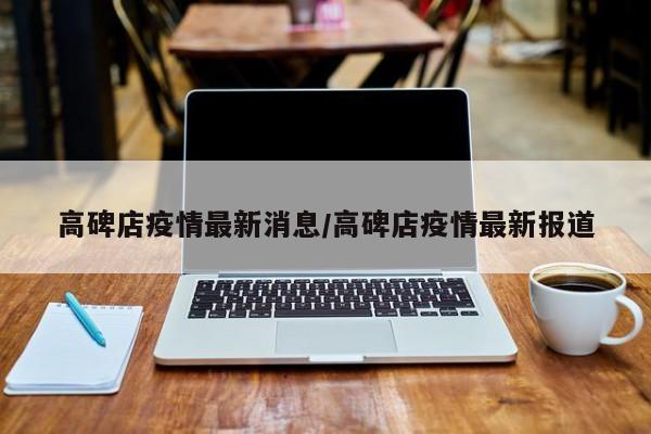 高碑店疫情最新消息/高碑店疫情最新报道